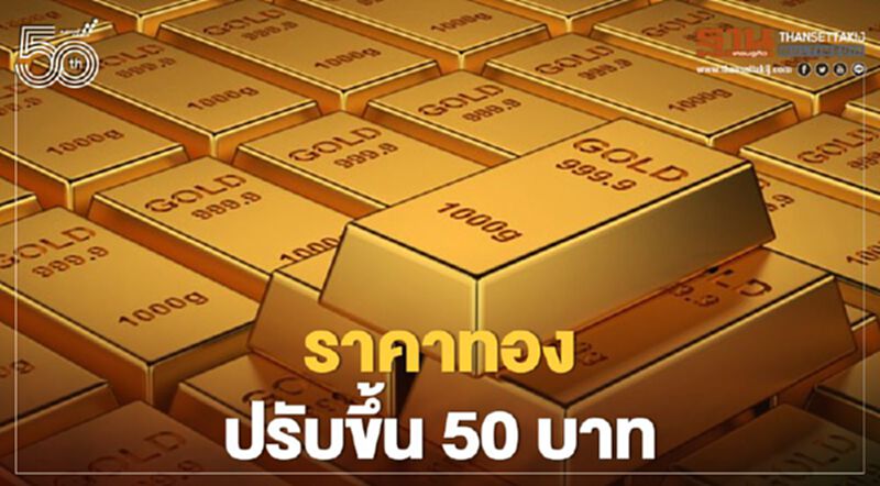 ราคาทองวันนี้ 1พ.ค.64 ปรับขึ้น 50 บาท ทองคำแท่งขายออก 26,150 บาท ราคาทองวันนี้ 1พ.ค.64 ปรับขึ้น 50 บาท ทองคำแท่งขายออก 26,150 บาท