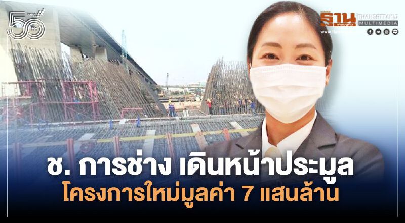 ช.การช่าง กำไร 612 ล้าน เดินหน้าประมูลโครงการใหม่ร่วม 7 แสนล้าน