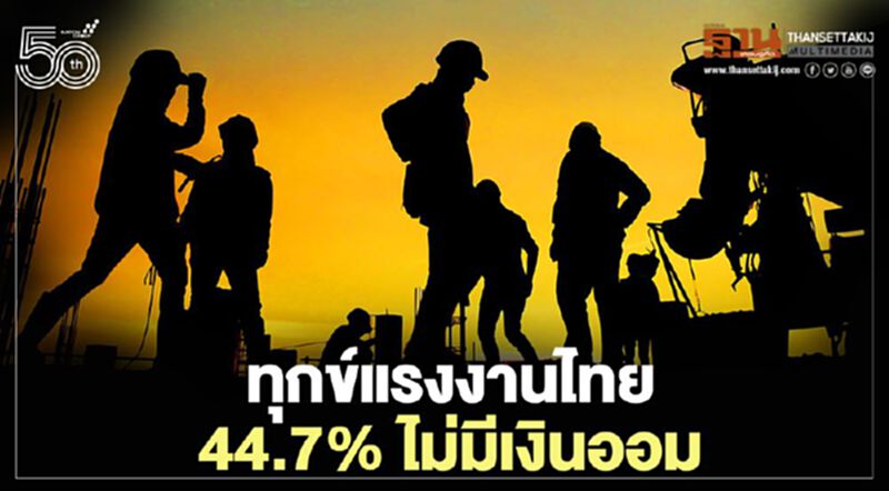 ทุกข์แรงงานไทย 44.7% ไม่มีเงินออม ทุกข์แรงงานไทย 44.7% ไม่มีเงินออม