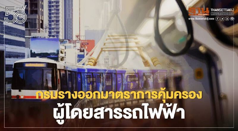 กรมรางฯ ออกประกาศ 'บัตรรถไฟฟ้ารายเดือน' ใช้ไม่หมด  คืนเที่ยวได้ 