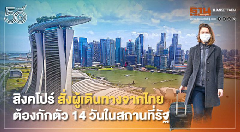 สิงคโปร์ สั่งบุคคลที่เดินทางจากไทยต้องกักตัว 14 วันในสถานที่รัฐ สิงคโปร์ สั่งบุคคลที่เดินทางจากไทยต้องกักตัว 14 วันในสถานที่รัฐ