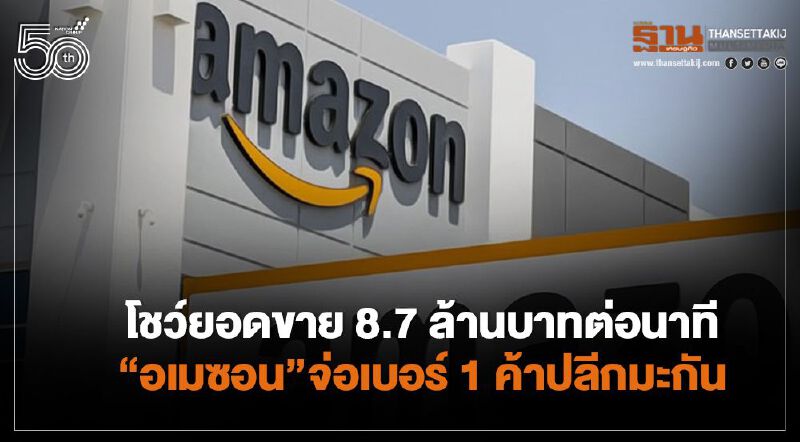  โชว์ยอดขาย 8.7 ล้านบาทต่อนาที  “อเมซอน”จ่อเบอร์ 1 ค้าปลีกมะกัน