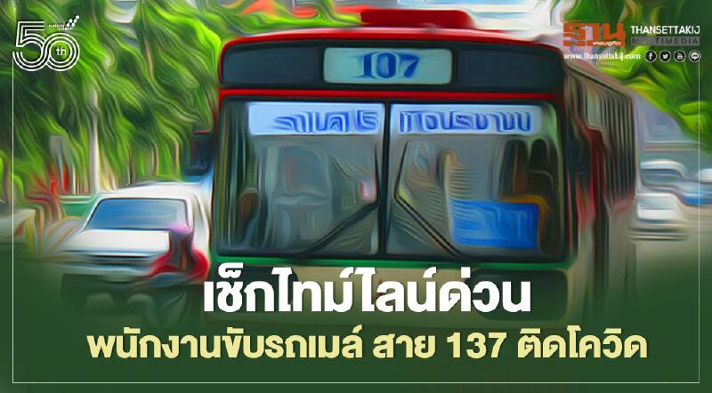 เช็คไทม์ไลน์ด่วน พนักงานขับรถเมล์ สาย 137 ติดโควิด -19