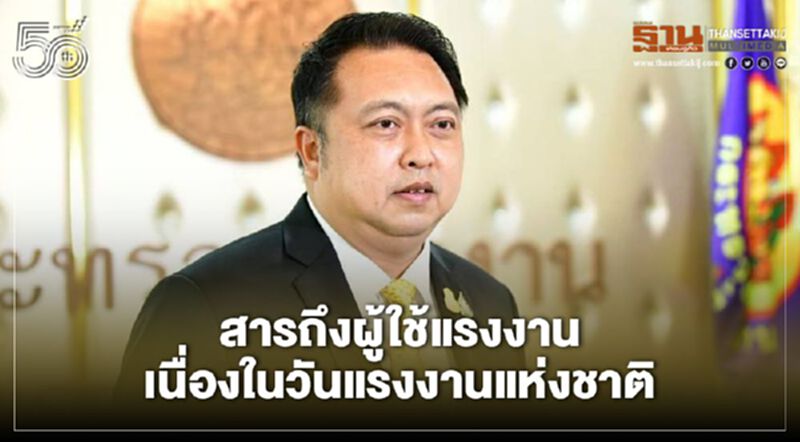 รมว.แรงงาน ส่งสารขอบคุณพี่น้องผู้ใช้แรงงาน เนื่องในวันแรงงานแห่งชาติ รมว.แรงงาน ส่งสารขอบคุณพี่น้องผู้ใช้แรงงาน เนื่องในวันแรงงานแห่งชาติ