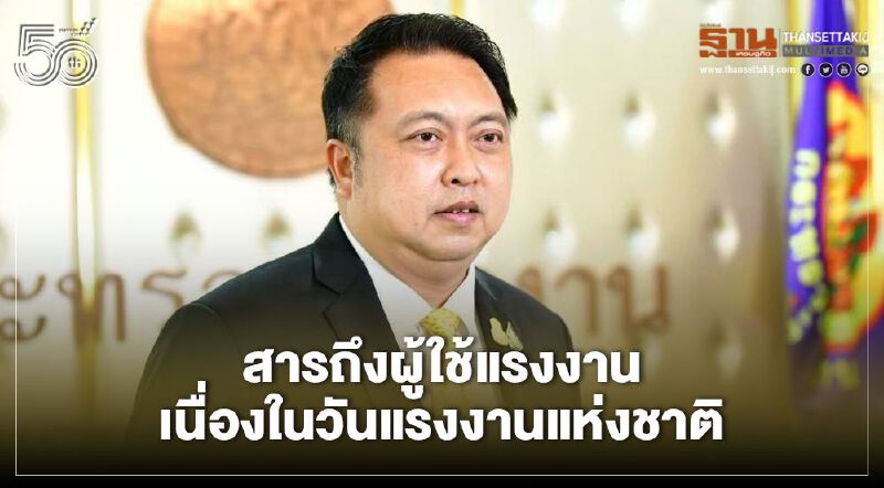 รมว.แรงงาน ส่งสารขอบคุณพี่น้องผู้ใช้แรงงาน เนื่องในวันแรงงานแห่งชาติ