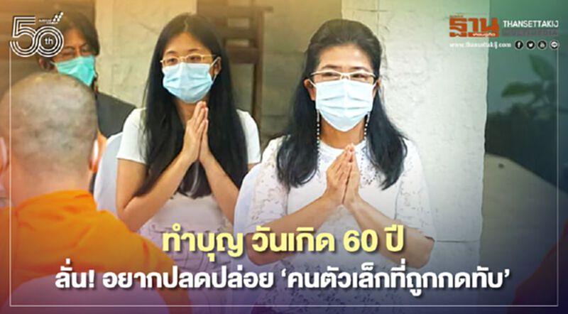 คุณหญิงสุดารัตน์ ทำบุญวันเกิดครบ 60 ปี ขอคนไทยพ้นมหาวิกฤติโควิด คุณหญิงสุดารัตน์ ทำบุญวันเกิดครบ 60 ปี ขอคนไทยพ้นมหาวิกฤติโควิด
