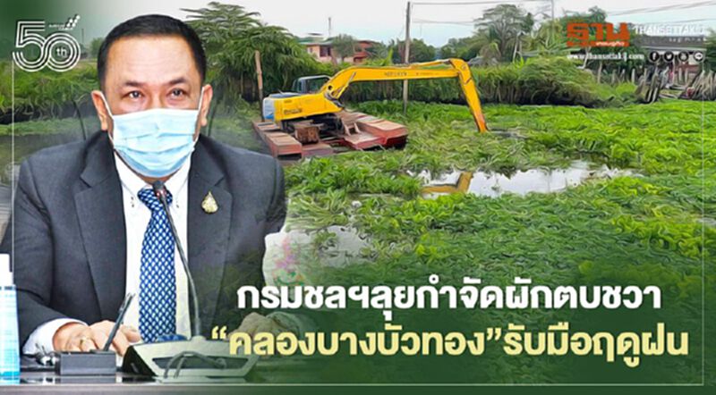 กรมชลฯลุยกำจัดผักตบชวา “คลองบางบัวทอง” รับมือฤดูฝน กรมชลฯลุยกำจัดผักตบชวา “คลองบางบัวทอง” รับมือฤดูฝน