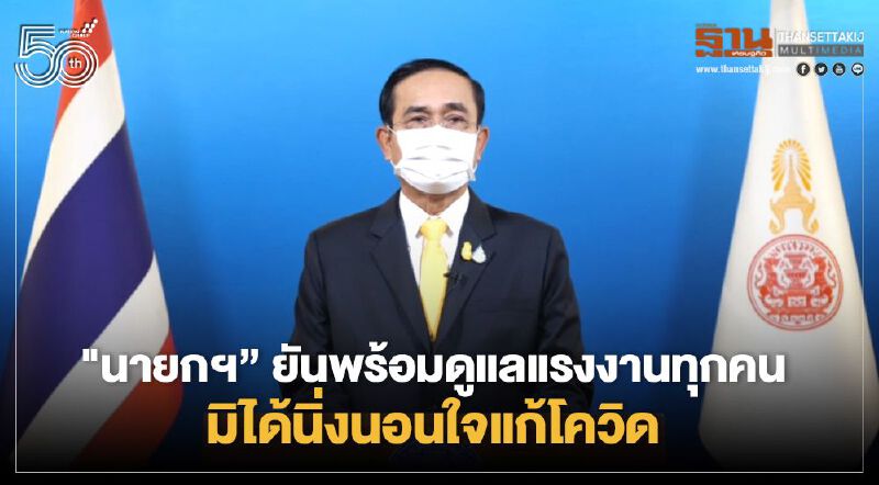 นายกฯห่วงใยแรงงาน ยันรัฐบาลพร้อมดูแลยกระดับคุณภาพชีวิตให้ดีขึ้น  