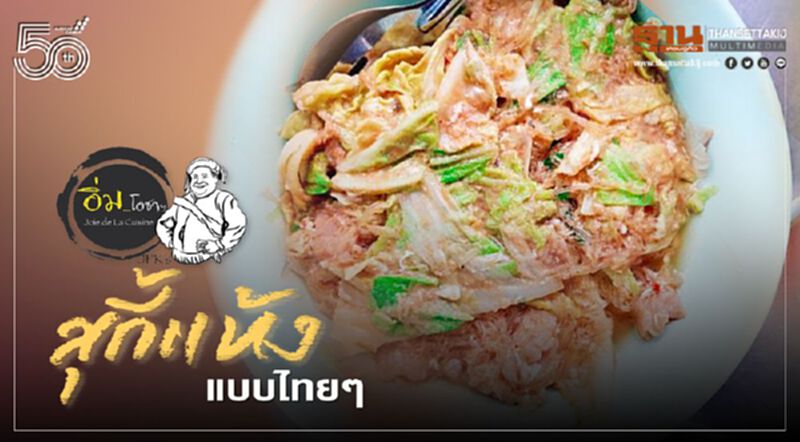 สุกี้แห้งแบบไทยๆ สุกี้แห้งแบบไทยๆ