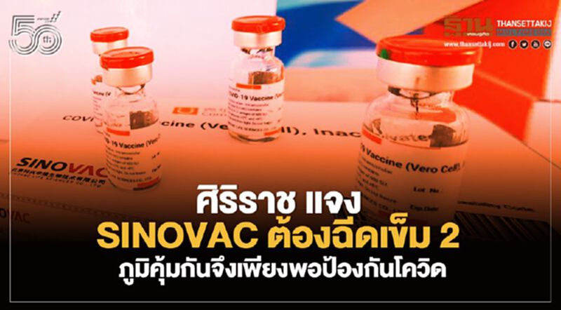 ศิริราช แจง Sinovac ต้องฉีดเข็ม 2 ภูมิคุ้มกันจึงเพียงพอป้องกันโควิด ศิริราช แจง Sinovac ต้องฉีดเข็ม 2 ภูมิคุ้มกันจึงเพียงพอป้องกันโควิด