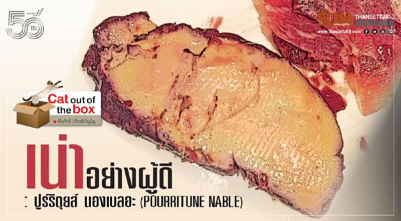 เน่าอย่างผู้ดี: ปูร์รีตุยส์ นองเบลอะ ( pourritune nable) เน่าอย่างผู้ดี: ปูร์รีตุยส์ นองเบลอะ ( pourritune nable)