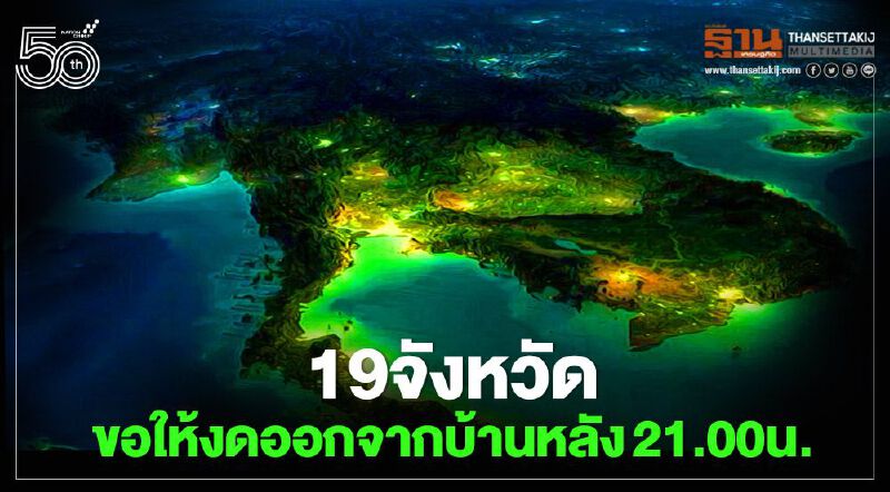 อัพเดท19จังหวัดขอให้ประชาชนงดออกจากบ้านยามวิกาล