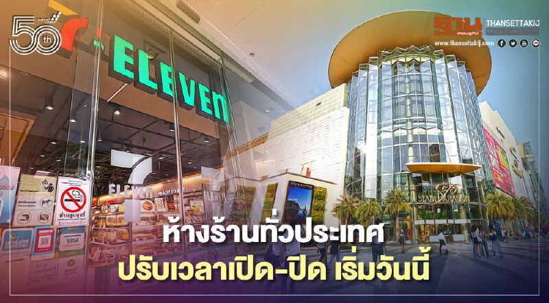 ห้าง ร้าน เด้งรับศบค. ปรับเวลาเปิด-ปิด เริ่มวันนี้