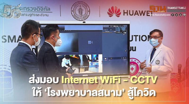 รมว.ดีอีเอส - หัวเว่ย ส่งมอบระบบสื่อสาร WiFi - CCTV  ให้ 'โรงพยาบาลสนาม' สู้โควิด