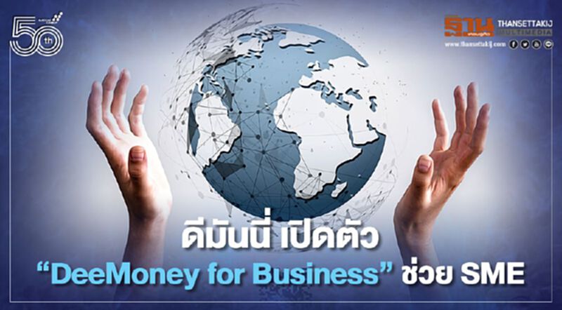 ดีมันนี่ เปิดตัว “DeeMoney for Business ช่วย SME ดีมันนี่ เปิดตัว “DeeMoney for Business ช่วย SME