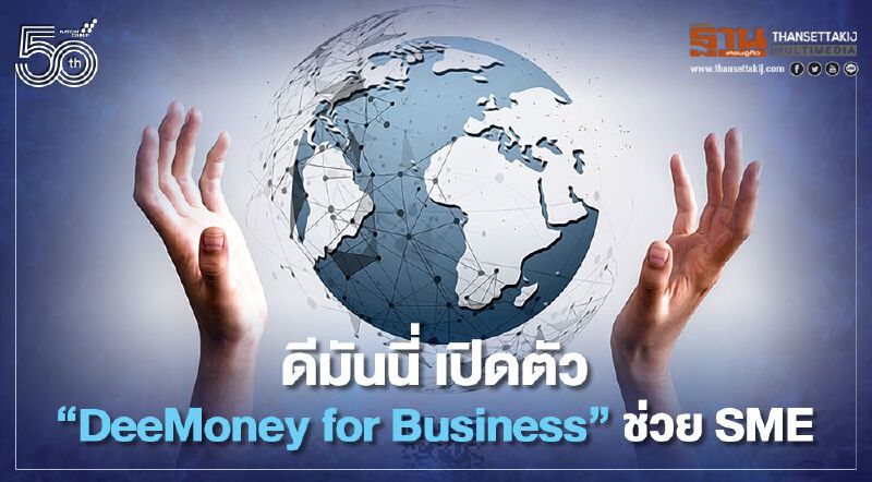 ดีมันนี่ เปิดตัว “DeeMoney for Business ช่วย SME ดีมันนี่ เปิดตัว “DeeMoney for Business ช่วย SME
