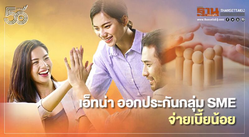 เอ็ทน่า ออกประกันกลุ่ม SME จ่ายเบี้ยน้อย เอ็ทน่า ออกประกันกลุ่ม SME จ่ายเบี้ยน้อย