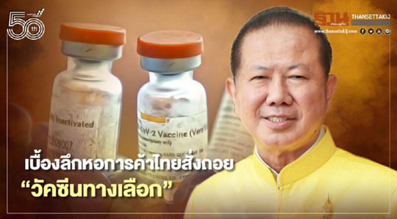 เบื้องลึกหอการค้าไทยสั่งถอย “วัคซีนทางเลือก” เบื้องลึกหอการค้าไทยสั่งถอย “วัคซีนทางเลือก”