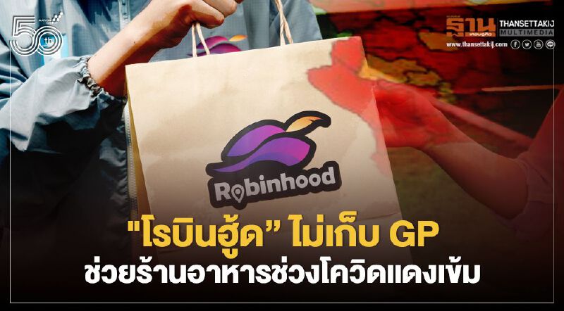"โรบินฮู้ด” ไม่เก็บ GP ช่วยร้านอาหารช่วงโควิดแดงเข้ม "โรบินฮู้ด” ไม่เก็บ GP ช่วยร้านอาหารช่วงโควิดแดงเข้ม