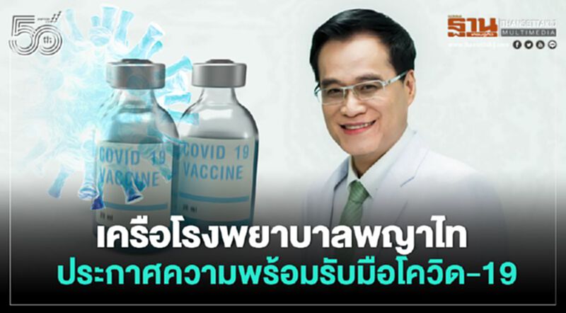 เครือโรงพยาบาลพญาไท ประกาศความพร้อมรับมือโควิด-19 เครือโรงพยาบาลพญาไท ประกาศความพร้อมรับมือโควิด-19