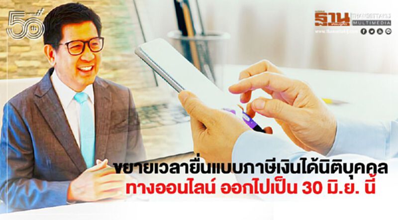 "สรรพากร"ขยายเวลายื่นแบบภาษีเงินได้นิติบุคคลทางออนไลน์ เป็นภายใน 30 มิ.ย.นี้ "สรรพากร"ขยายเวลายื่นแบบภาษีเงินได้นิติบุคคลทางออนไลน์ เป็นภายใน 30 มิ.ย.นี้