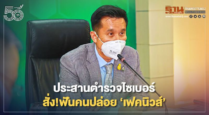 รมว.ดีอีเอส เอาจริง ประสานตำรวจ คาดโทษ คนปล่อย 'เฟคนิวส์' ข่าวปลอมโควิด