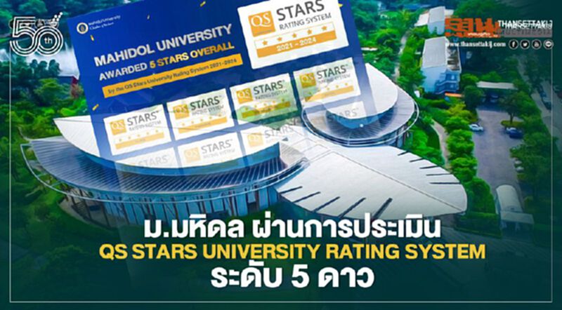 ม.มหิดล ผ่านการประเมิน QS Stars University Rating System ระดับ 5 ดาว ม.มหิดล ผ่านการประเมิน QS Stars University Rating System ระดับ 5 ดาว