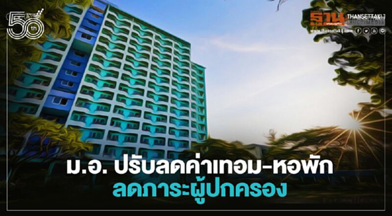ม.อ. ปรับลดค่าเทอม-หอพัก ลดภาระผู้ปกครอง ม.อ. ปรับลดค่าเทอม-หอพัก ลดภาระผู้ปกครอง