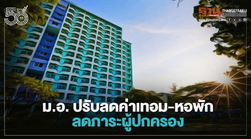 ม.อ. ปรับลดค่าเทอม-หอพัก ลดภาระผู้ปกครอง