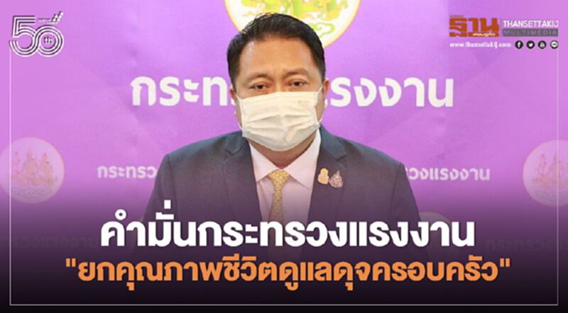 คำมั่นกระทรวงแรงงาน "ยกคุณภาพชีวิตดูแลดุจครอบครัว" คำมั่นกระทรวงแรงงาน "ยกคุณภาพชีวิตดูแลดุจครอบครัว"