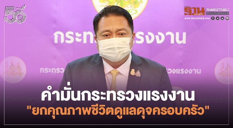 คำมั่นกระทรวงแรงงาน "ยกคุณภาพชีวิตดูแลดุจครอบครัว" คำมั่นกระทรวงแรงงาน "ยกคุณภาพชีวิตดูแลดุจครอบครัว"