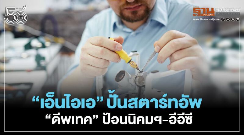 “เอ็นไอเอ” ปั้นสตาร์ทอัพ “ดีพเทค” ป้อนนิคมฯ - อีอีซี “เอ็นไอเอ” ปั้นสตาร์ทอัพ “ดีพเทค” ป้อนนิคมฯ - อีอีซี