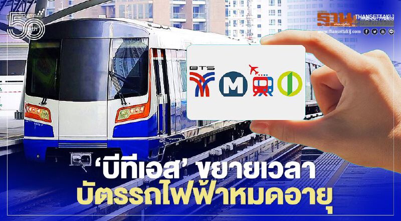 'บีทีเอส’ ขยายเวลาบัตรรถไฟฟ้าหมดอายุ รับสิทธิ์ขอเที่ยวเดินทางใหม่ได้