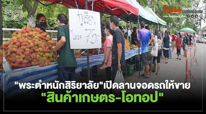 "พระตำหนักสิริยาลัย"เปิดลานจอดรถให้ขาย"สินค้าเกษตร-โอทอป"