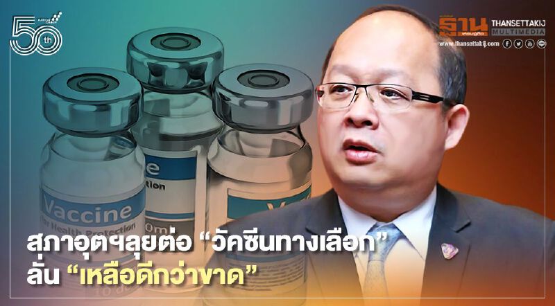 สภาอุตฯลุยต่อ “วัคซีนทางเลือก” ลั่น“เหลือดีกว่าขาด” สภาอุตฯลุยต่อ “วัคซีนทางเลือก” ลั่น“เหลือดีกว่าขาด”