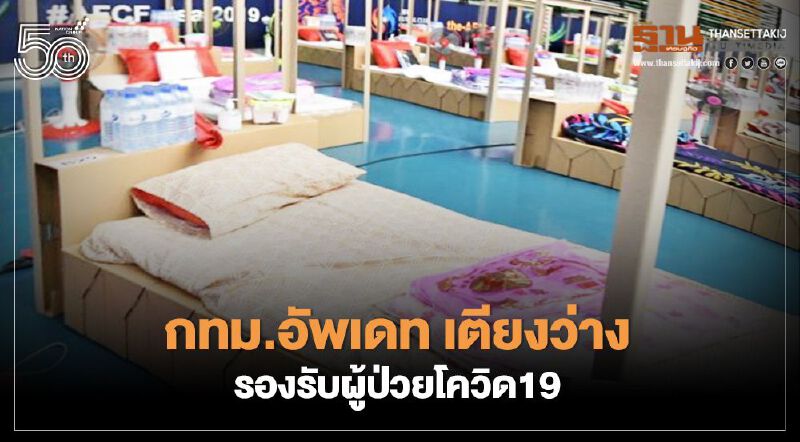 ค้นหา ร.พ. เพื่อผู้ป่วยโควิด19 กทม.อัพเดท รองรับได้อีก 1,200 เตียง