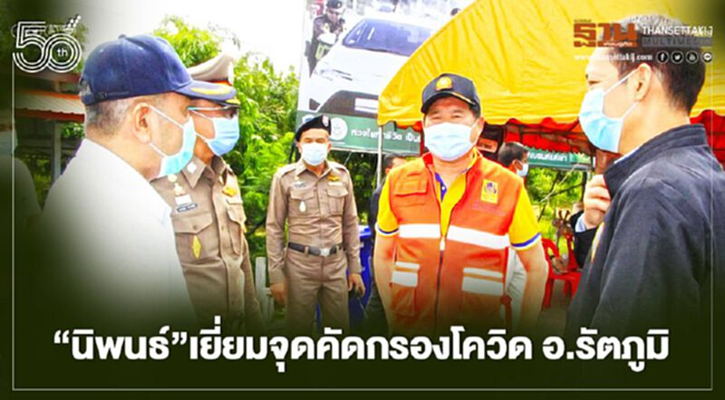 “นิพนธ์”เยี่ยมจุดคัดกรองโควิด อ.รัตภูมิ ย้ำความปลอดภัยจนท.เป็นสิ่งสำคัญ “นิพนธ์”เยี่ยมจุดคัดกรองโควิด อ.รัตภูมิ ย้ำความปลอดภัยจนท.เป็นสิ่งสำคัญ