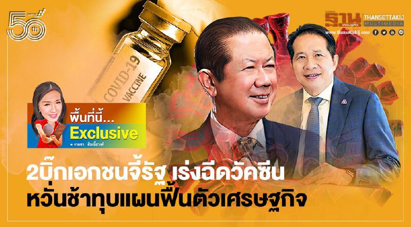 2 บิ๊กเอกชนจี้รัฐ เร่งฉีดวัคซีน  หวั่นช้าทุบแผนฟื้นตัวเศรษฐกิจ