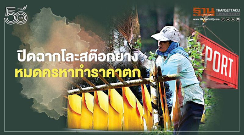 ปิดฉากโละสต๊อกยาง หมดครหาทำราคาตก ปิดฉากโละสต๊อกยาง หมดครหาทำราคาตก
