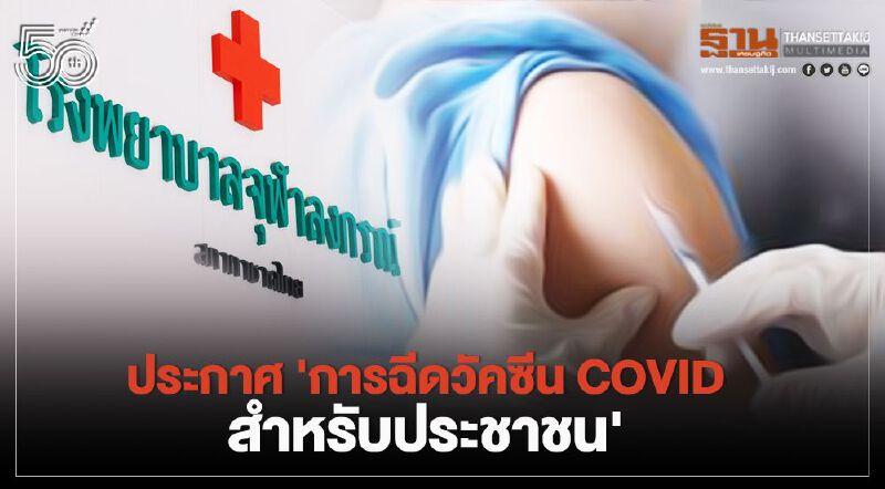 โรงพยาบาลจุฬาฯ ประกาศ การฉีดวัคซีน COVID สำหรับประชาชน ลงทะเบียน 'หมอพร้อม' 