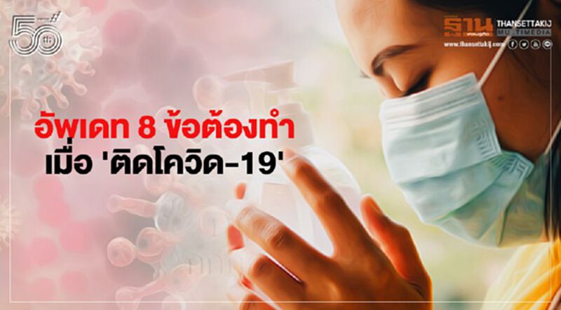 แพทย์ แนะ 8 ข้อปฎิบัติ ต้องทำ เมื่อรู้ตัวว่า "ติดโควิด19" แพทย์ แนะ 8 ข้อปฎิบัติ ต้องทำ เมื่อรู้ตัวว่า "ติดโควิด19"