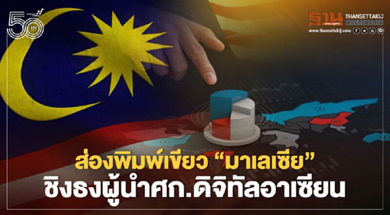 ส่องพิมพ์เขียว “มาเลเซีย” ชิงธงผู้นำศก.ดิจิทัลอาเซียน ส่องพิมพ์เขียว “มาเลเซีย” ชิงธงผู้นำศก.ดิจิทัลอาเซียน