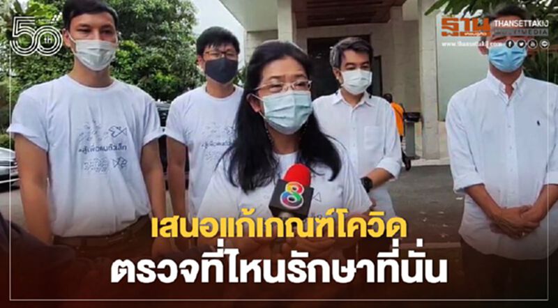 “หญิงหน่อย”ชงแก้เกณฑ์โควิด ตรวจที่ไหนรักษาที่นั่น จัดงบ 1.6 พันล้านตรวจเชิงรุก “หญิงหน่อย”ชงแก้เกณฑ์โควิด ตรวจที่ไหนรักษาที่นั่น จัดงบ 1.6 พันล้านตรวจเชิงรุก