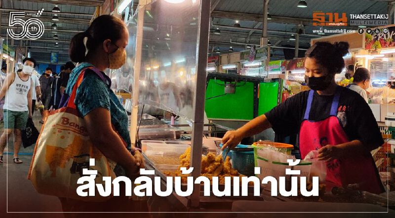 ส่องบรรยากาศ "พื้นที่สีแดงเข้ม" ห้ามนั่งทานในร้าน “สั่งกลับบ้าน” เท่านั้น (ประมวลภาพ)