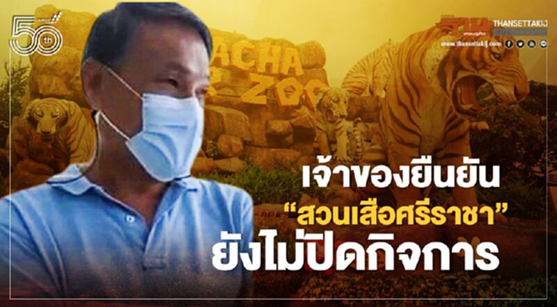 เจ้าของยืนยันเอง "สวนเสือศรีราชา" ยังไม่ปิดกิจการ เจ้าของยืนยันเอง "สวนเสือศรีราชา" ยังไม่ปิดกิจการ