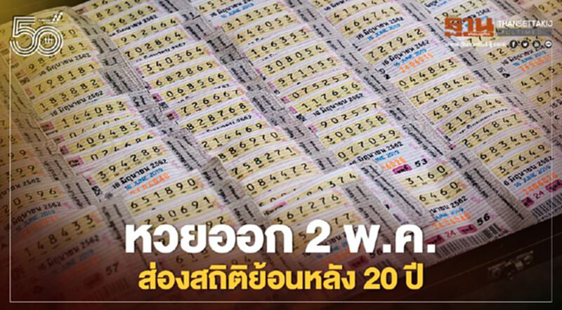 สลากออก 2 พฤษภาคม คอหวยเก็ง"เลขเด็ด"สถิติหวยย้อนหลัง 20 ปี สลากออก 2 พฤษภาคม คอหวยเก็ง"เลขเด็ด"สถิติหวยย้อนหลัง 20 ปี