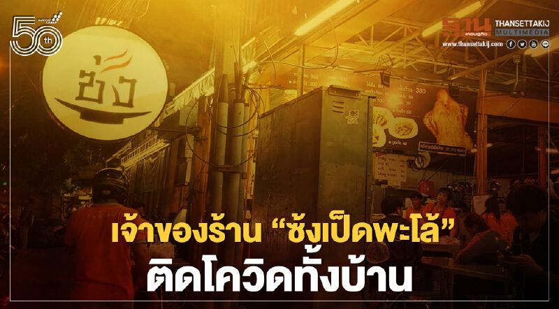 ด่วน เจ้าของร้านซ้งเป็ดพะโล้ ติดโควิดทั้งบ้าน เร่งตรวจเชื้อพนง.เกือบ 100 ชีวิต