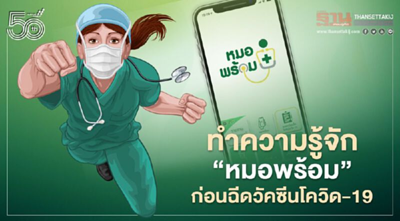 ทำความรู้จัก"หมอพร้อม"ก่อนลงทะเบียนฉีดวัคซีนโควิด-19 ทำความรู้จัก"หมอพร้อม"ก่อนลงทะเบียนฉีดวัคซีนโควิด-19