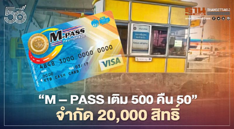 จัดโปรโมชัน “M – Pass เติม 500 คืน 50” จำกัด 20,000 สิทธิ์ จัดโปรโมชัน “M – Pass เติม 500 คืน 50” จำกัด 20,000 สิทธิ์