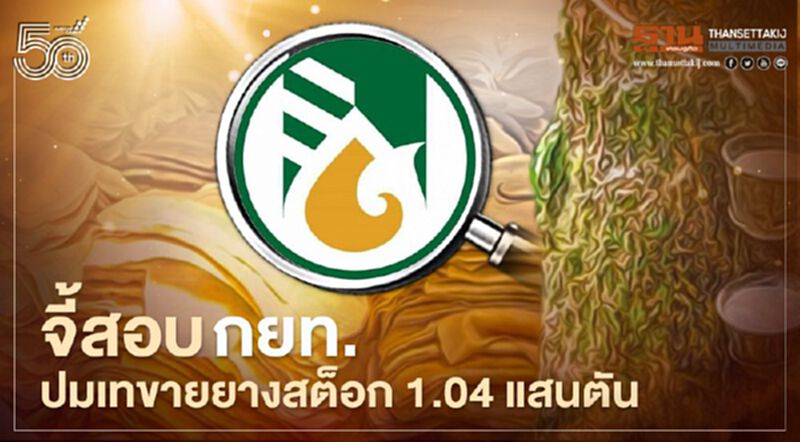 "ศรีสุวรรณ" จี้สอบ กยท. ปมเทขายยางสต็อก 1.04 แสนตันส่อพิรุธ "ศรีสุวรรณ" จี้สอบ กยท. ปมเทขายยางสต็อก 1.04 แสนตันส่อพิรุธ